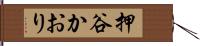 押谷かおり Hand Scroll