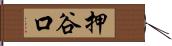 押谷口 Hand Scroll