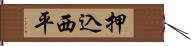 押込西平 Hand Scroll