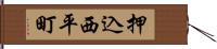 押込西平町 Hand Scroll