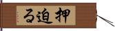 押迫る Hand Scroll