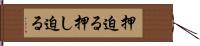 押迫る Hand Scroll