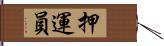 押運員 Hand Scroll