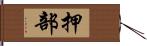 押部 Hand Scroll