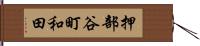 押部谷町和田 Hand Scroll