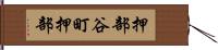 押部谷町押部 Hand Scroll