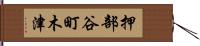 押部谷町木津 Hand Scroll