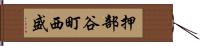 押部谷町西盛 Hand Scroll