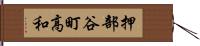 押部谷町高和 Hand Scroll