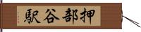 押部谷駅 Hand Scroll