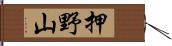 押野山 Hand Scroll