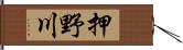 押野川 Hand Scroll