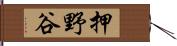 押野谷 Hand Scroll