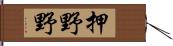 押野野 Hand Scroll