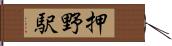 押野駅 Hand Scroll