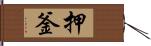 押釜 Hand Scroll