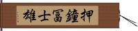 押鐘冨士雄 Hand Scroll