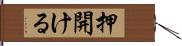 押開ける Hand Scroll