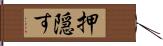 押隠す Hand Scroll