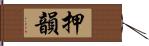 押韻 Hand Scroll