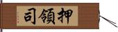 押領司 Hand Scroll