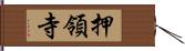 押領寺 Hand Scroll