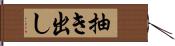 抽き出し Hand Scroll