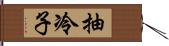 抽冷子 Hand Scroll