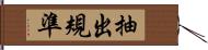 抽出規準 Hand Scroll