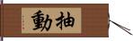 抽動 Hand Scroll