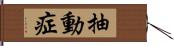 抽動症 Hand Scroll