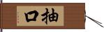 抽口 Hand Scroll