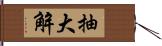 抽大解 Hand Scroll