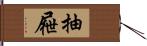 抽屜 Hand Scroll