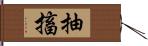 抽搐 Hand Scroll