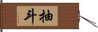 抽斗 Hand Scroll