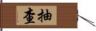 抽查 Hand Scroll