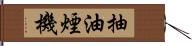 抽油煙機 Hand Scroll