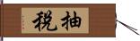 抽稅 Hand Scroll