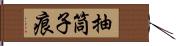 抽筒子痕 Hand Scroll