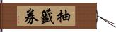 抽籤券 Hand Scroll