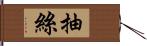 抽絲 Hand Scroll