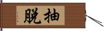 抽脫 Hand Scroll