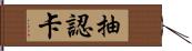 抽認卡 Hand Scroll