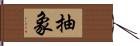 抽象 Hand Scroll