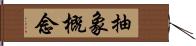 抽象概念 Hand Scroll