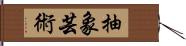 抽象芸術 Hand Scroll