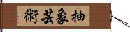 抽象芸術 Hand Scroll