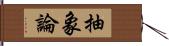 抽象論 Hand Scroll