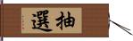 抽選 Hand Scroll